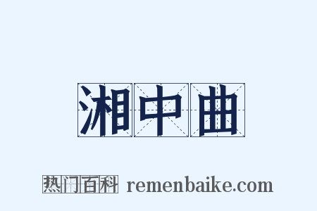 湘中曲是什么意思的图片